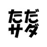ただのサダハル's profile picture