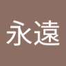 青空永遠's profile picture