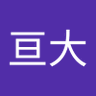 三浦亘大 的头像