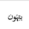 زپنب🍦 的头像