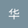 李华's profile picture