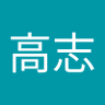 仲村高志 的头像