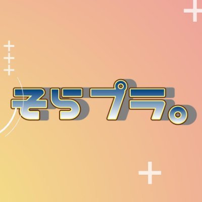 そらプラ。's profile picture