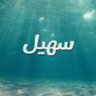 Profilbild von سهيل العتيبي
