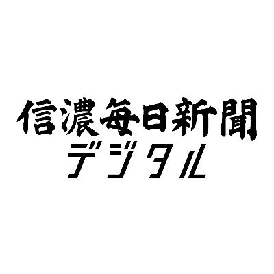 信濃毎日新聞デジタル's profile picture