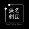 Profilbild von (一社)無名劇団