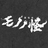 『劇場版 モノノ怪』公式 @「火鼠」3.14(金)劇場公開! 的头像