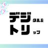 Фото профиля デジトリ@LINEスタンプ&雑記ブログ&Youtube