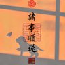 子一's profile picture