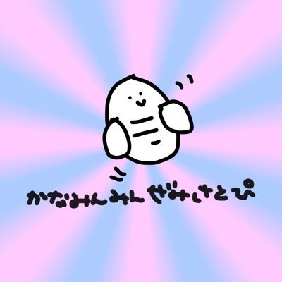 かなみんみんぜみさとぴ's profile picture