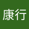 佐藤康行's profile picture