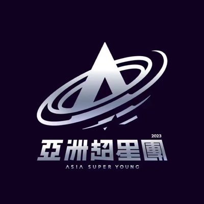 亞洲超星團's profile picture