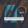 Фото профиля لقاء الغرباء