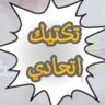 تكتيك اتحادي's profile picture