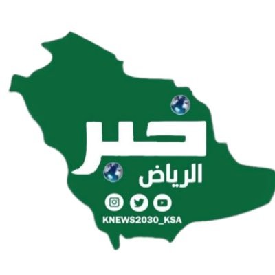 خبر الريــــــاض الإلكترونية 🇸🇦's profile picture