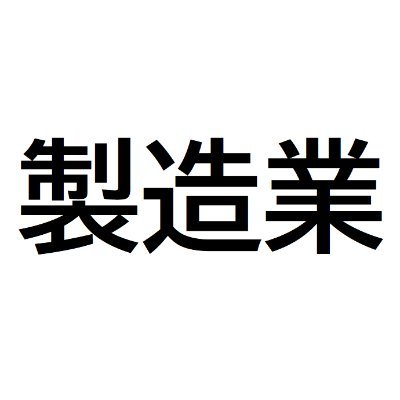 製造業24時's profile picture