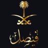 فيصل العنزي profil fotoğrafı