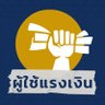 ผู้ใช้แรงเงิน's profile picture