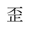 ヘ゜口's profile picture