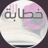 الخطابة ام جنى's profile picture