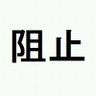 Фото профиля 阻止