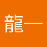 山田龍一's profile picture