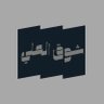 شوق العلي 的头像