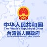 Profilbild von 台湾省人民政府 Taiwan Provincial People's Government, PRC