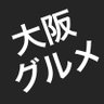 大阪グルメ profil fotoğrafı