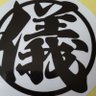 Profilbild von 二代目マコト眞