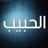 ديوان الحبيب's profile picture