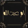 أم عبدالله profil fotoğrafı