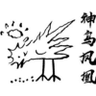 虛幻之境 的头像