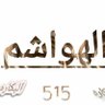 Profilbild von الهاشمي..515