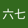 五六七's profile picture