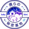 僕らの秘密基地 profil fotoğrafı