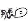 ミヤビ・D👹🍶アユニ様の膝推し's profile picture
