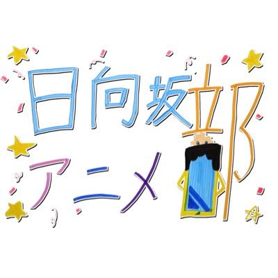【公式】日向坂アニメ部's profile picture