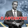 Profilbild von Υπηρεσιακώς Βο(υ)λευτής