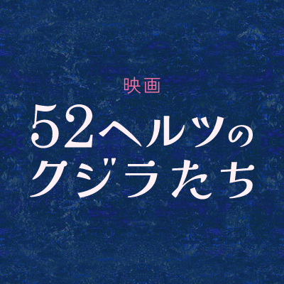 æ ç»ã 52ãã«ãã®ã¯ãžã©ãã¡ ãå
¬åŒ's profile picture