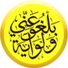 أحاديث البخاري ومسلم's profile picture