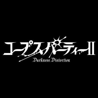 コープスパーティー公式💉's profile picture