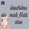 ผู้ชายเหงาๆ's profile picture