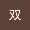 陈双's profile picture