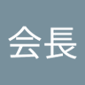 Profilbild von 会長会長