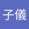 郭子儀🇨🇳 profil fotoğrafı
