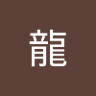成龍's profile picture