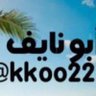 ابو نـايـف's profile picture