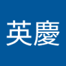 大久保英慶 的头像