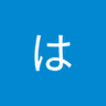 はいよ's profile picture